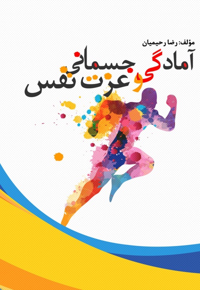 آمادگی جسمانی و عزت نفس